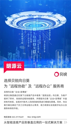 明源云攜手向日葵 遠(yuǎn)程控制賦能科技中介服務(wù)升級(jí)，重塑辦公與服務(wù)體系