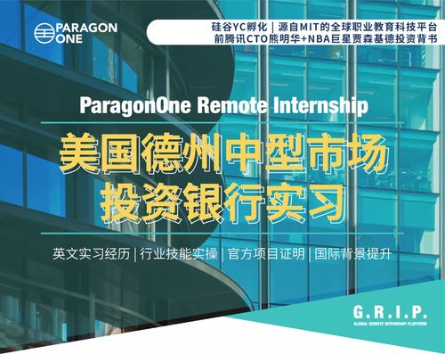 遠(yuǎn)程實(shí)習(xí)新趨勢(shì) 拒絕PTA小黑工，聚焦德州中型投行大健康領(lǐng)域科技融資服務(wù)